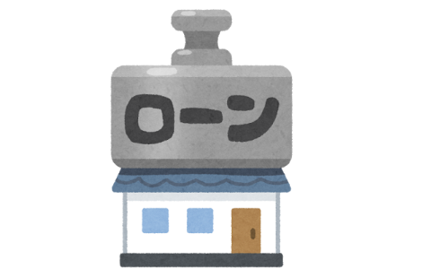 住宅ローン