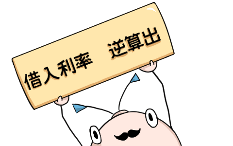 借入金利逆算出