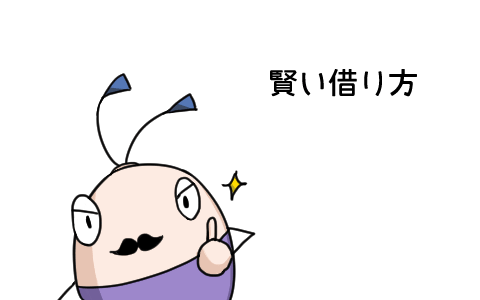 賢い借り方