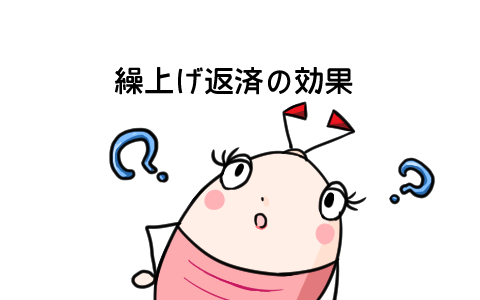 繰り上げ返済の効果