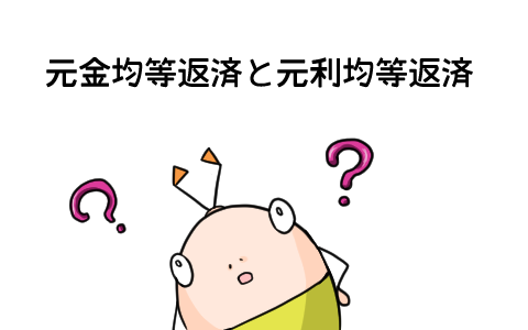 元金均等返済と元利均等返済