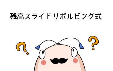 残高スライドリボルビング式