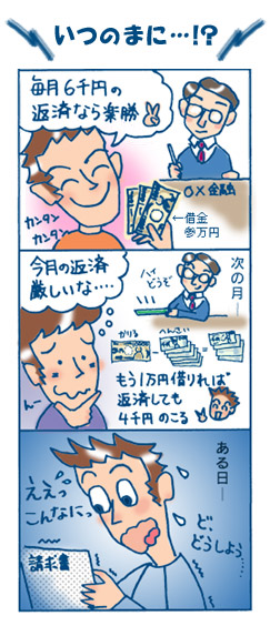 漫画（いつのまに「毎月6千円の返済なら楽勝」？」