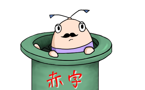 赤字体質からの脱却